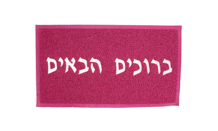 3 שטיח כניסה לבית - משלוח חינם! 3 שטיח כניסה לבית - משלוח חינם!