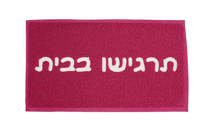 2 שטיח כניסה לבית - משלוח חינם! 2 שטיח כניסה לבית - משלוח חינם!