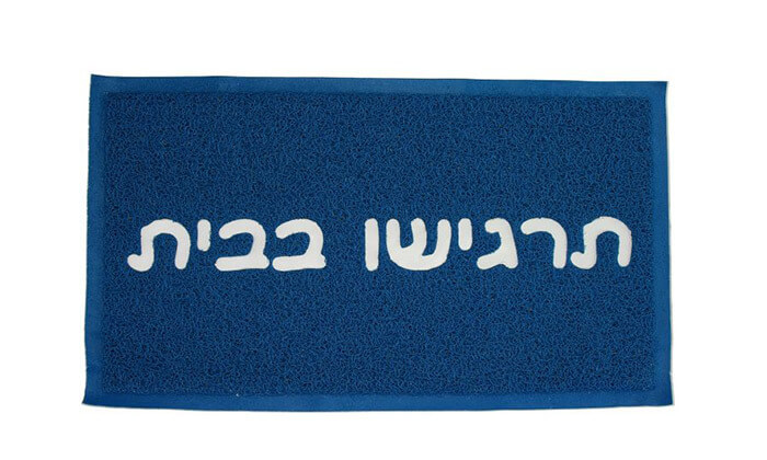 5 שטיח כניסה לבית - משלוח חינם! 5 שטיח כניסה לבית - משלוח חינם!