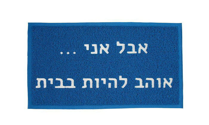 7 שטיח כניסה לבית - משלוח חינם! 7 שטיח כניסה לבית - משלוח חינם!