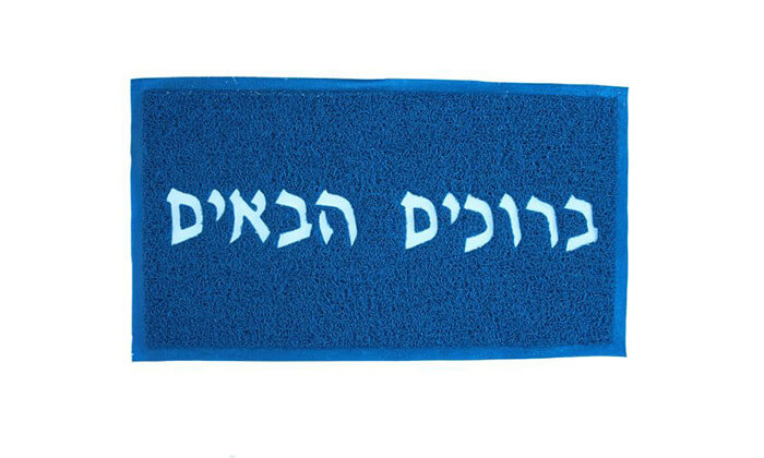 11 שטיח כניסה לבית - משלוח חינם! 11 שטיח כניסה לבית - משלוח חינם!