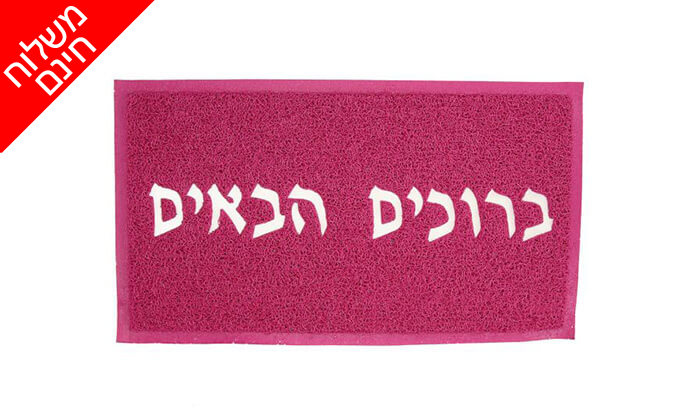 3 שטיח כניסה לבית - משלוח חינם! 3 שטיח כניסה לבית - משלוח חינם!