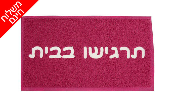 2 שטיח כניסה לבית - משלוח חינם! 2 שטיח כניסה לבית - משלוח חינם!