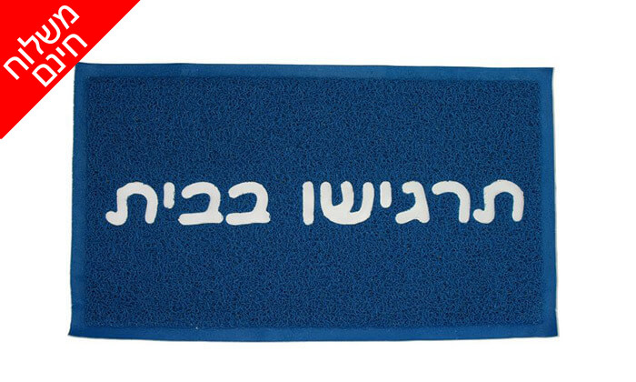 5 שטיח כניסה לבית - משלוח חינם! 5 שטיח כניסה לבית - משלוח חינם!