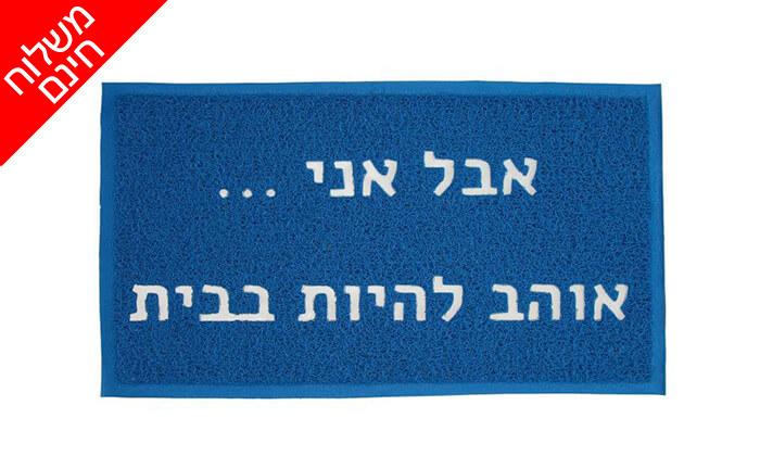 7 שטיח כניסה לבית - משלוח חינם! 7 שטיח כניסה לבית - משלוח חינם!