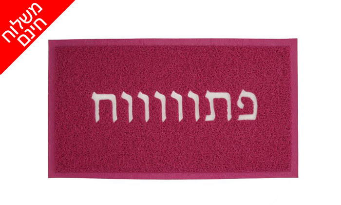 10 שטיח כניסה לבית - משלוח חינם! 10 שטיח כניסה לבית - משלוח חינם!