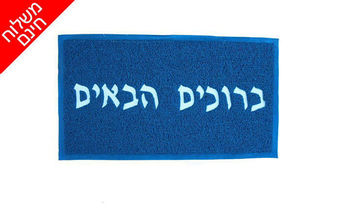 11 שטיח כניסה לבית - משלוח חינם! 11 שטיח כניסה לבית - משלוח חינם!