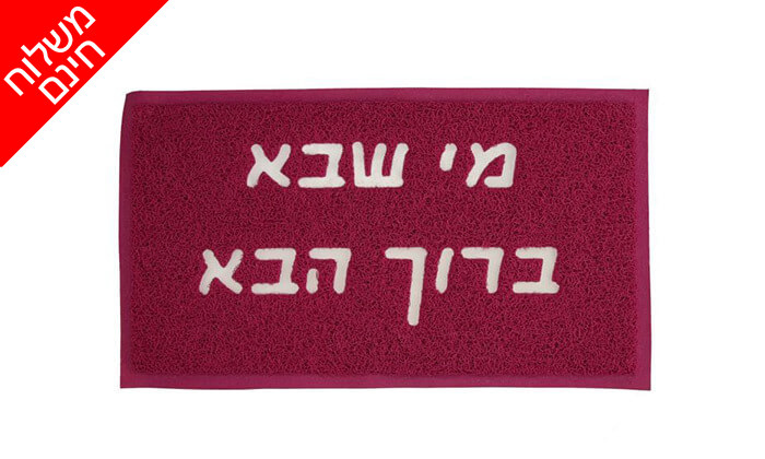 12 שטיח כניסה לבית - משלוח חינם! 12 שטיח כניסה לבית - משלוח חינם!