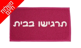 שטיח כניסה לבית - משלוח חינם!