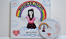 ספר דיסק 'חגיגה צבעונית'