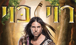 כרטיס להצגת הילדים רוי בוי