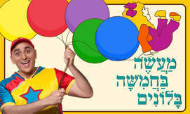 יובל המבולבל ומעשה ב-5 בלונים