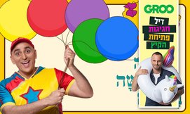 יובל המבולבל ומעשה ב-5 בלונים