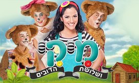 זהבה ושלושת הדובים המחזמר