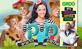זהבה ושלושת הדובים המחזמר