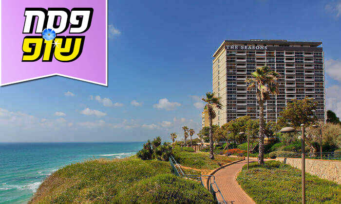 2 חוה"מ פסח משפחתי במלון העונות נתניה - ילדים חינם 2 חוה"מ פסח משפחתי במלון העונות נתניה - ילדים חינם