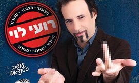 כרטיס מופע של רועי לוי