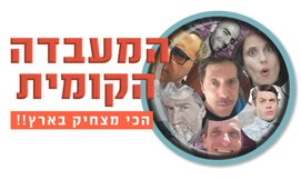 המעבדה הקומית