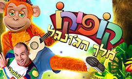 כרטיס להצגה קופיקו מלך הג'ונגל