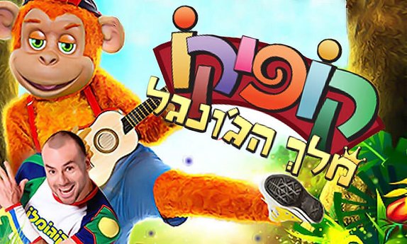 כרטיס להצגה קופיקו מלך הג'ונגל