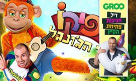 כרטיס להצגה קופיקו מלך הג'ונגל