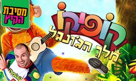 כרטיס להצגה קופיקו מלך הג'ונגל