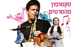 כרטיס להופעה ומשחקייה נמל יפו