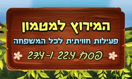 יום כיף לכל המשפחה, יער עופר