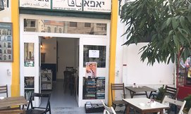ארוחת ערב זוגית בקפה יאפא