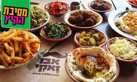 ארוחה זוגית במסעדת אבו זאקי