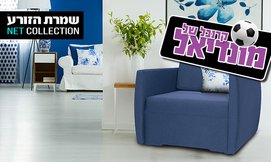 כורסה נפתחת למיטה דגם מותק