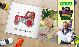 ספר ילדים בעיצוב אישי