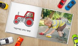 ספר ילדים בעיצוב אישי