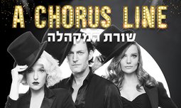 כרטיס למחזמר שורת המקהלה