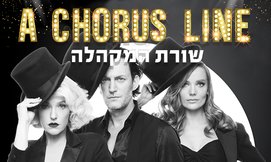 כרטיס למחזמר שורת המקהלה