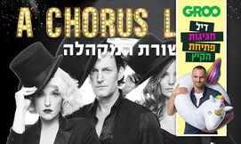 כרטיס כניסה לשורת המקהלה