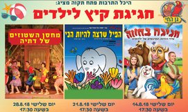 הצגת ילדים וכניסה לגן החי