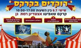 מסיבת רוקדים עם הילדים בקרקס
