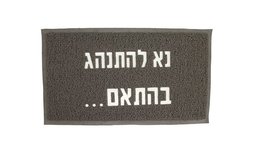 שטיח כניסה לבית