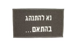 שטיח כניסה לבית