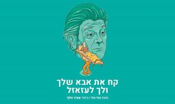 קח את אבא שלך - הבימה