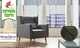 כורסה מרופדת לסלון HOME DECOR