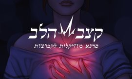 סדנת מוסיקה ל-15 עד 30 ילדים