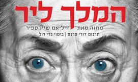 כרטיס להצגה 'המלך ליר', הבימה