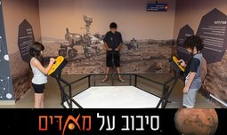 כניסה לתערוכה 'סיבוב על מאדים'