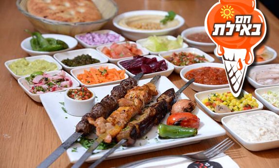 ארוחת שיפודים זוגית ב'אשכרה'