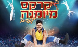 קרקס מיומנה לילדים, היכל שלמה