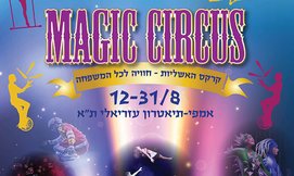 קרקס האשליות באמפי גג עזריאלי