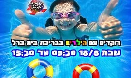 רוקדים עם הילדים-בריכת בית ברל