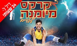 קרקס מיומנה לילדים, היכל שלמה